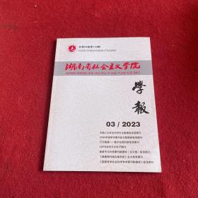 湖南省社会主义学院学报2023年第3期