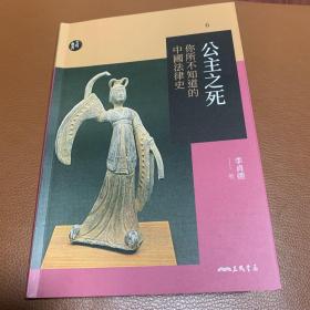 文明小史 公主之死：你所不知道的中国法律史