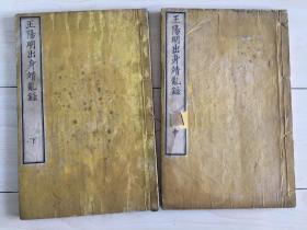 和刻本：皇明大儒王阳明先生出身靖乱录两册（中和下）冯梦龙小说，国内失传，孤本传于日本，经日人刊刻，为此书仅有之刻本。