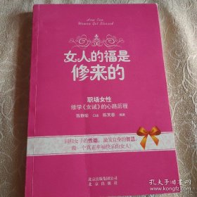 女人的福是修来的：修学《女诫》的心路历程