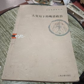 大变局下的晚清政治：文史哲研究丛刊