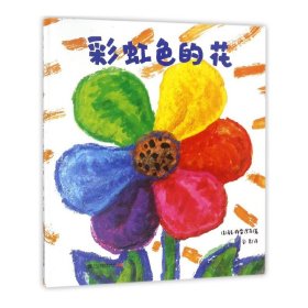 【假一罚四】彩虹色的花(精)麦克·格雷涅茨