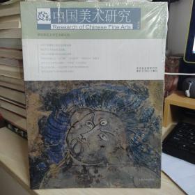 中国美术研究：古代绘画研究（第28辑）