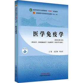 医学免疫学·全国中医药行业高等教育”十四五”规划教材