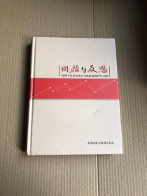 回顾与反思 ；深圳专员办证券公司风险处置四年之路