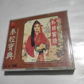 老版秦腔VCD 艺术精品欣赏秦腔宝典《卧薪尝胆》  紫云龙韩玉凤主演  3碟 已测试