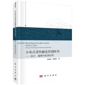 分布式柔性触觉传感阵列设计建模检测应用 汪延成梅德庆著科学出版社9787030671189