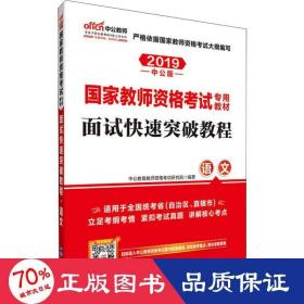 中公 2015国家教师资格考试考用教材：面试快速突破教程·语文（新版）