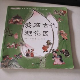 读古文穿梭千年：我在古代逛花园