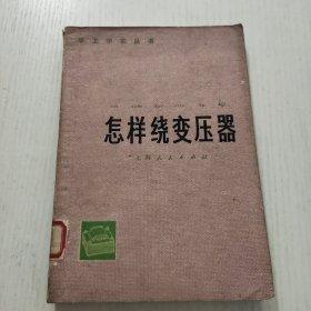 学工学农丛书怎样绕变压器