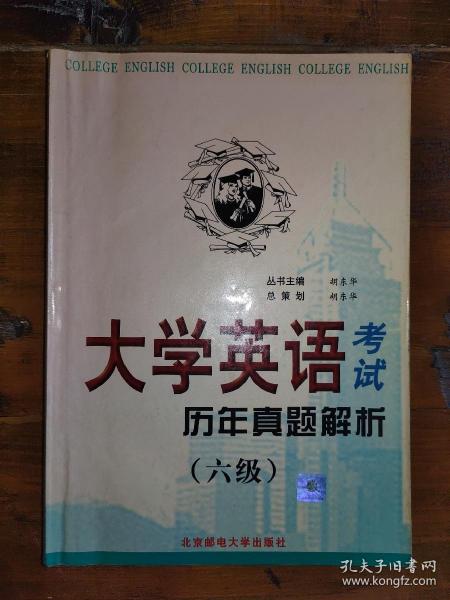 大学英语六级考试历年真题解析含2001年1月试题