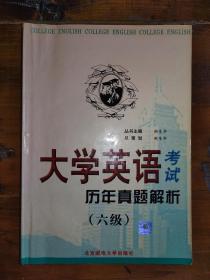 大学英语六级考试历年真题解析含2001年1月试题