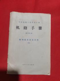 【旧书】1966年版：机修手册（试用本）修理技术及其应用（四）【带有毛主席语录】