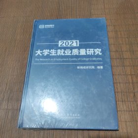 2021大学生就业质量研究