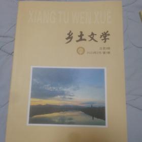 《乡土文学》2023年第1期（创刊号）