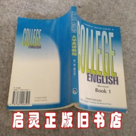 大学英语教程1修订本