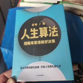 人生算法用概率思维做好决策（“孤独大脑”主理人喻颖正作品老喻）中信出版社