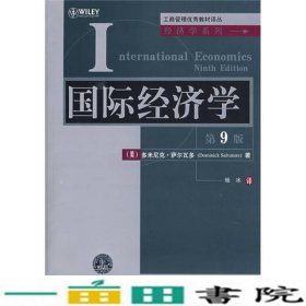 国际经济学第九9版美萨尔瓦多SalvatoreD杨冰清华大学9787302184348