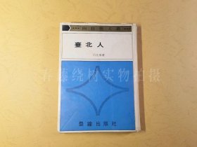 台北人精装，初版，白先勇先生作品。