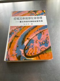 烃碱流体地球化学原理——重论热液作用和岩浆作用