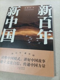 新百年新中国