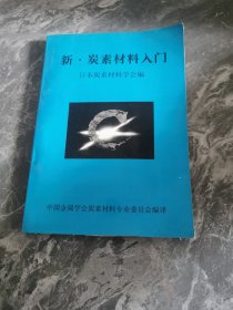 新 炭素材料入门