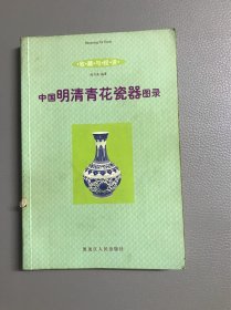 中国明清青花瓷器图录