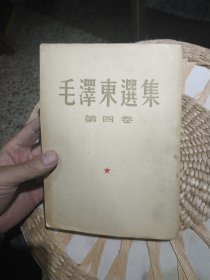 【4本一套合售竖版繁体字】毛泽东选集 第1.2.3.4卷 人民出版社 第一卷为1952年华东重印第三版【配有更正说明一张】第二卷为1952年版本上海第一次印刷，第三卷为1953年版本上海第一次印刷，第四卷为1960年版本1964年北京第5次印刷【有说明一张】