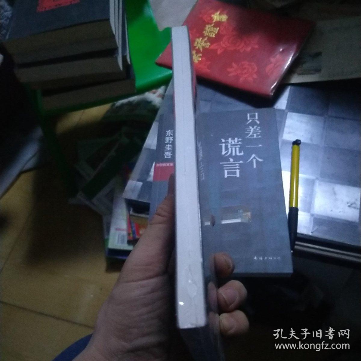 我杀了他：加贺探案集5 塑封未拆