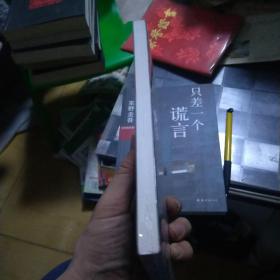 我杀了他：加贺探案集5 塑封未拆