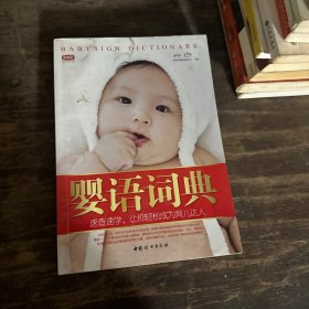 婴语词典