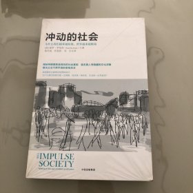 冲动的社会