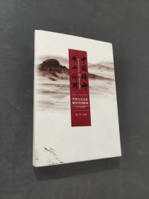 中国精神与华山论剑