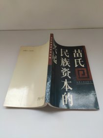 苗氏民族资本的兴起 苗海南红色资本家曾任建国初期山东省副省长曾为抗美援朝捐献飞机内有山东省苗氏工商业年表”