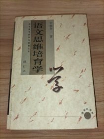 语文教育研究与探索丛书：语文思维培育学语文思维培育学（修订本）