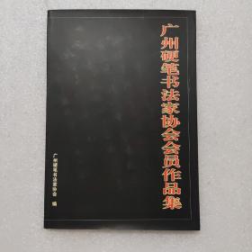 广州硬笔书法家协会会员作品集
