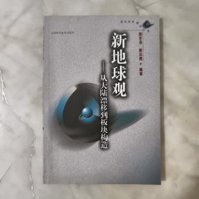 新地球观:从大陆漂移到板块构造 正版书籍 当天发货 高温消毒