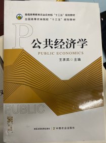 Public economics 王承武主编 中国农业出版社 9787109294844