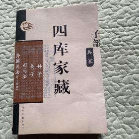 四库家藏：孙子、吴子、司马法、孙膑兵法（外十四种）