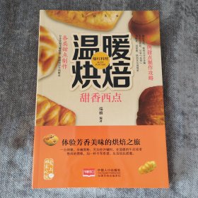 爱上回家吃饭·温暖烘焙：甜香西点