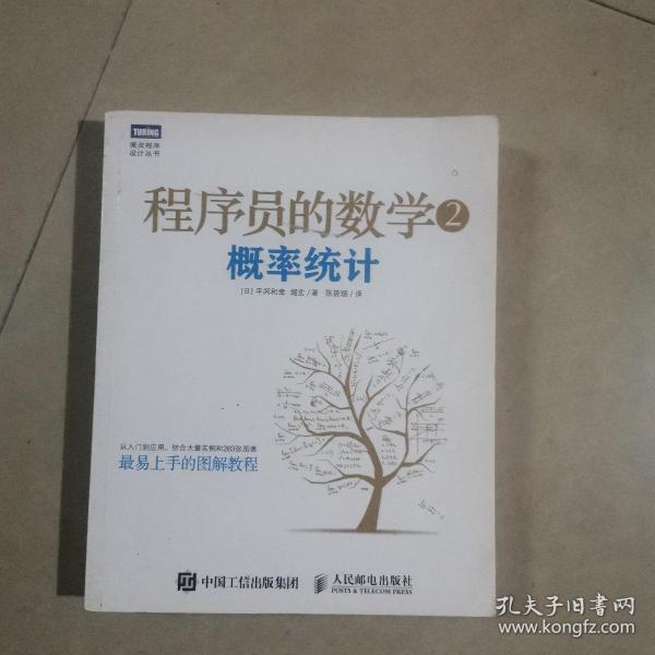 程序员的数学2：概率统计