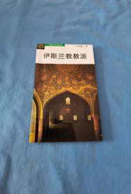 伊斯兰教教派