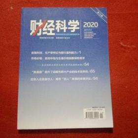 财经科学2020年第11期