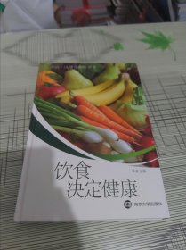 饮食决定健康 精装 正版原版 书内干净完整 书品九品请看图