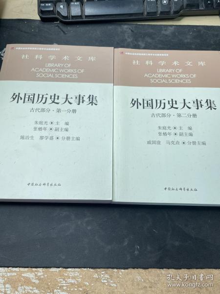 外国历史大事集  古代部分  第一分册