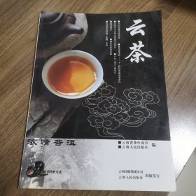 《云茶》创刊号