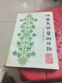 中国民间医术绝招儿科部分