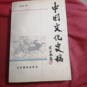 中国文化史稿