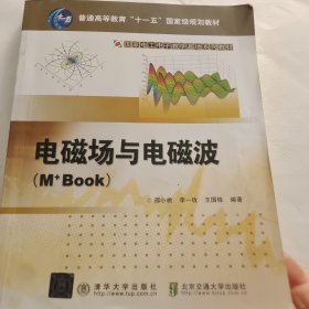 电磁场与电磁波（M+Book）