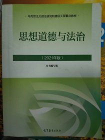 思想道德与法治2021大学高等教育出版社思想道德与法治辅导用书思想道德修养与法律基础2021年版